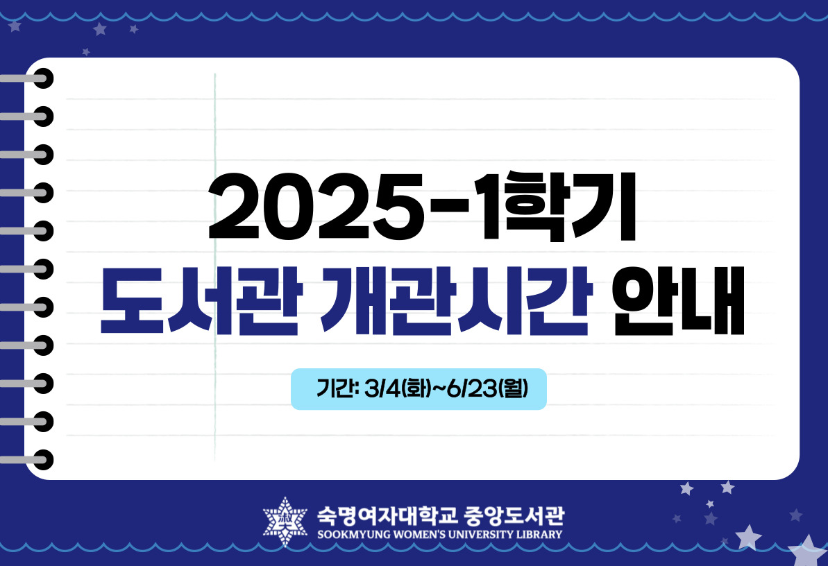 2025학년도 1학기 도서관 개관시간 안내(3/4~6/23)